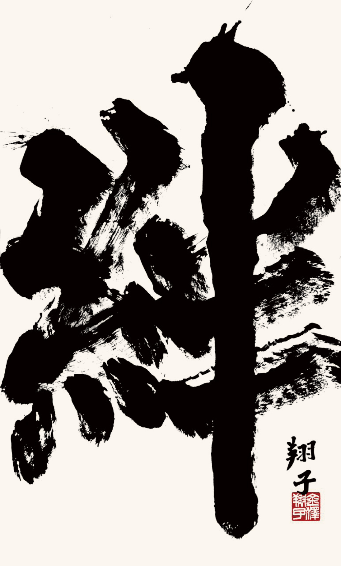 KIZUNA calligraphy